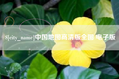 南宁中国地图高清版全图 电子版