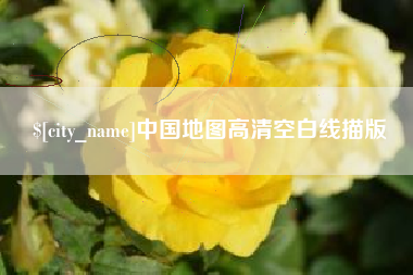 南宁中国地图高清空白线描版