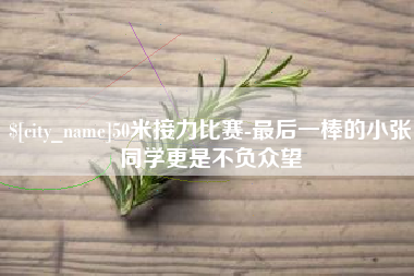 南宁50米接力比赛-最后一棒的小张同学更是不负众望