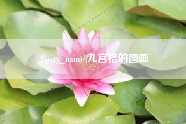 南宁九宫格的图画