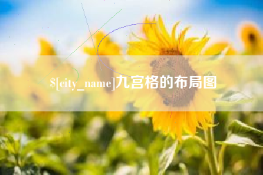 南宁九宫格的布局图