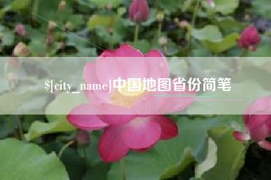 南宁中国地图省份简笔
