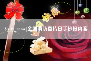 南宁全国消防宣传日手抄报内容