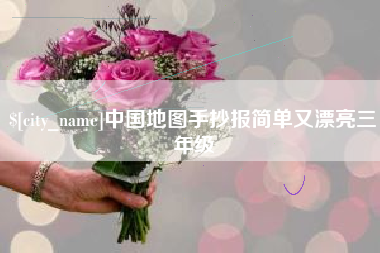 南宁中国地图手抄报简单又漂亮三年级