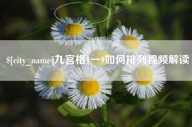 南宁九宫格1一9如何排列视频解读