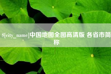 南宁中国地图全图高清版 各省市简称