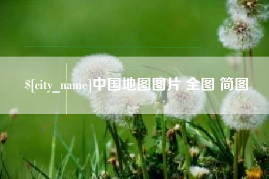 南宁中国地图图片 全图 简图