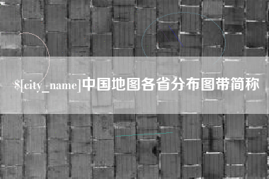 南宁中国地图各省分布图带简称