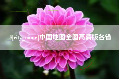 南宁中国地图全图高清版各省