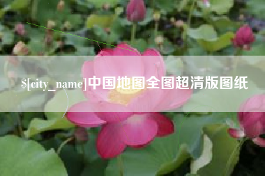 南宁中国地图全图超清版图纸