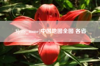 南宁中国地图全图 各省