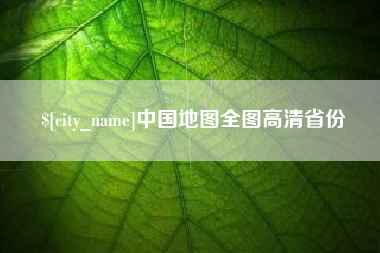 南宁中国地图全图高清省份