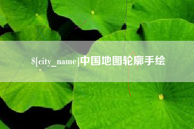 南宁中国地图轮廓手绘
