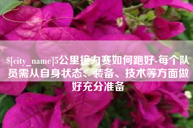 南宁5公里接力赛如何跑好-每个队员需从自身状态、装备、技术等方面做好充分准备