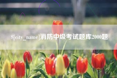 南宁消防中级考试题库2000题