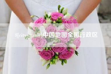 南宁中国地图全图行政区