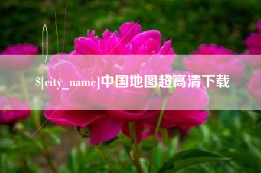 南宁中国地图超高清下载