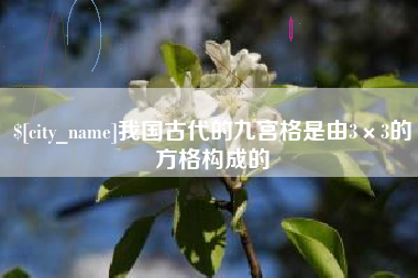 南宁我国古代的九宫格是由3×3的方格构成的