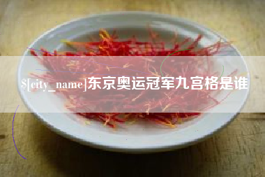 南宁东京奥运冠军九宫格是谁
