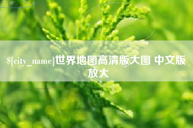 南宁世界地图高清版大图 中文版 放大