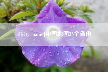 南宁中国地图36个省份