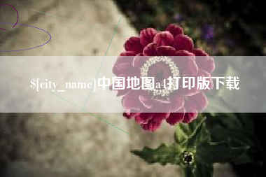 南宁中国地图a4打印版下载