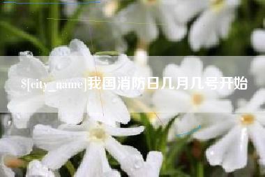 南宁我国消防日几月几号开始