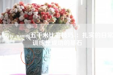南宁五千米比赛技巧-：扎实的日常训练是成功的基石