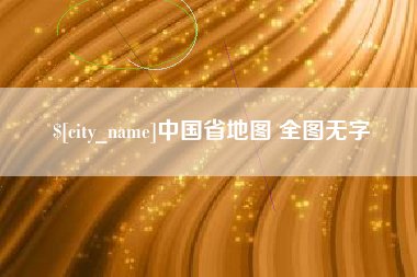 南宁中国省地图 全图无字