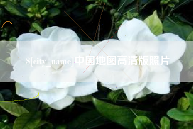 南宁中国地图高清版照片