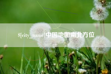 南宁中国地图南北方位