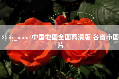 南宁中国地图全图高清版 各省市图片