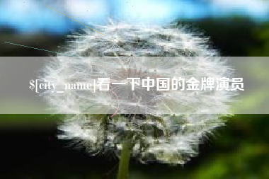 南宁看一下中国的金牌演员