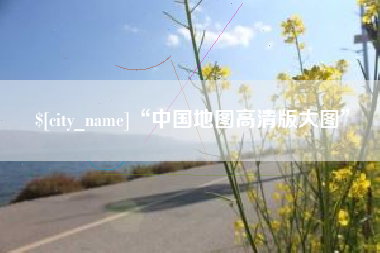 南宁“中国地图高清版大图”