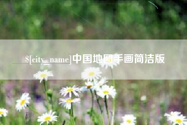 南宁中国地图手画简洁版