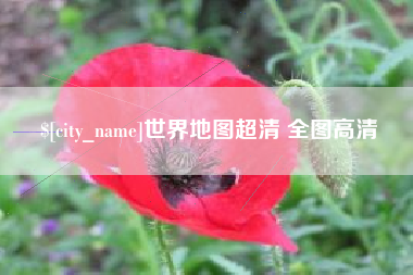 南宁世界地图超清 全图高清