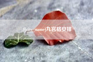 南宁九宫格安排