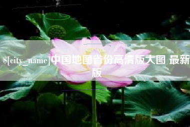 南宁中国地图省份高清版大图 最新版