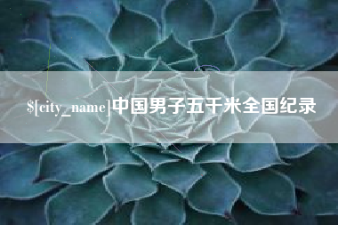南宁中国男子五千米全国纪录