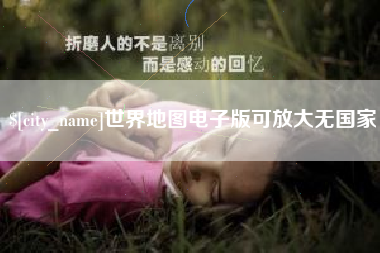 南宁世界地图电子版可放大无国家