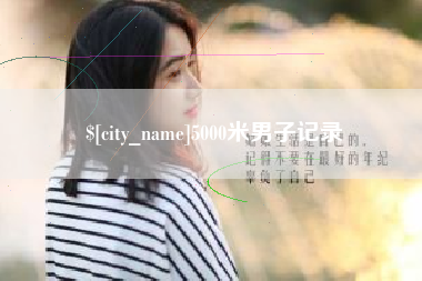 南宁5000米男子记录