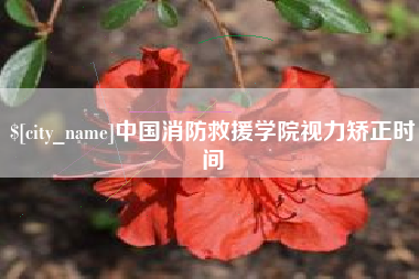 南宁中国消防救援学院视力矫正时间