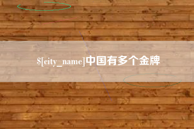 南宁中国有多个金牌