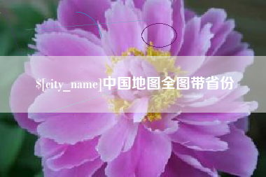 南宁中国地图全图带省份