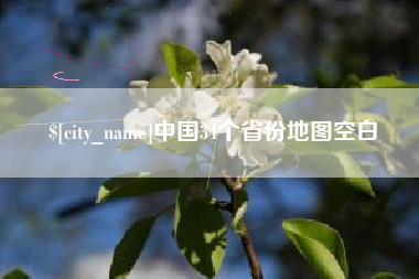 南宁中国34个省份地图空白