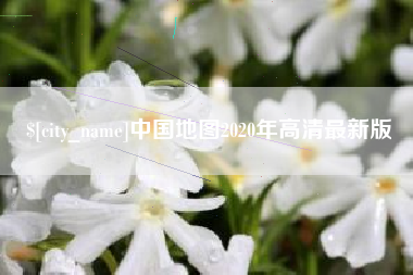 南宁中国地图2020年高清最新版