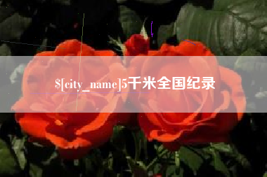 南宁5千米全国纪录