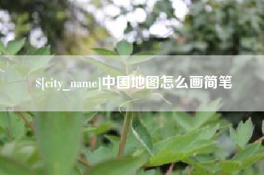 南宁中国地图怎么画简笔