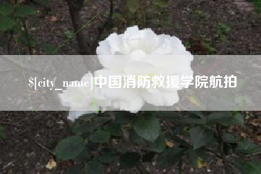 南宁中国消防救援学院航拍