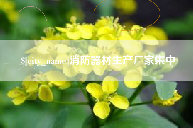 南宁消防器材生产厂家集中